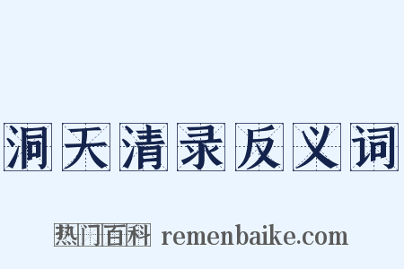 洞天清录反义词是什么意思的图片